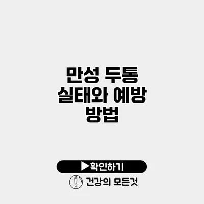 만성 두통 실태와 예방 방법