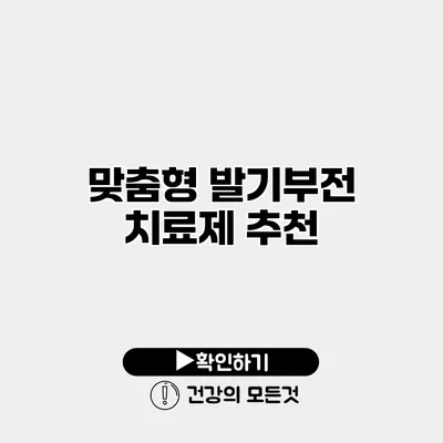 맞춤형 발기부전 치료제 추천