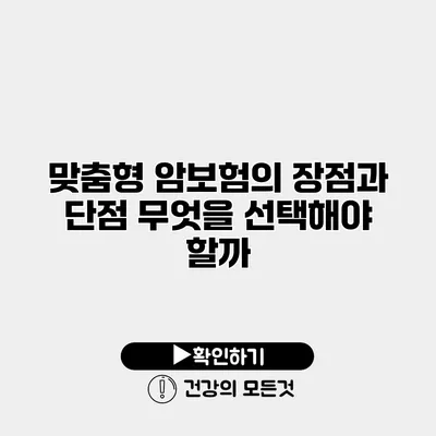 맞춤형 암보험의 장점과 단점 무엇을 선택해야 할까?