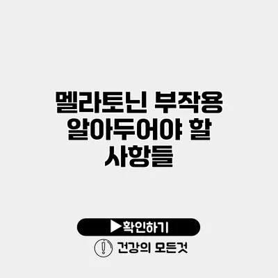멜라토닌 부작용 알아두어야 할 사항들