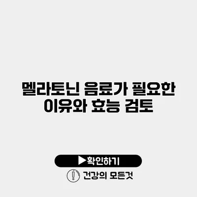 멜라토닌 음료가 필요한 이유와 효능 검토