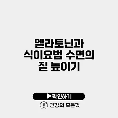 멜라토닌과 식이요법 수면의 질 높이기