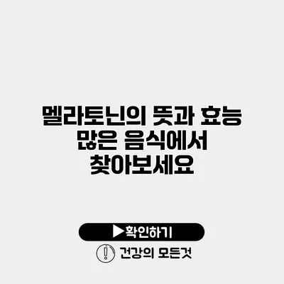멜라토닌의 뜻과 효능 많은 음식에서 찾아보세요