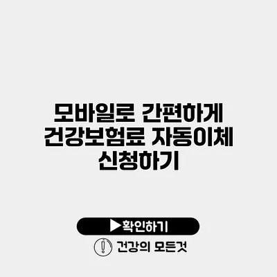 모바일로 간편하게 건강보험료 자동이체 신청하기