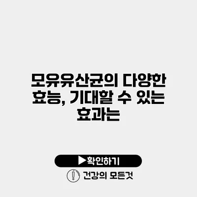모유유산균의 다양한 효능, 기대할 수 있는 효과는?
