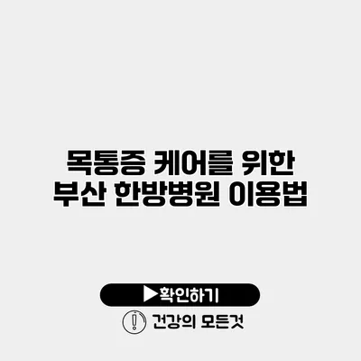 목통증 케어를 위한 부산 한방병원 이용법