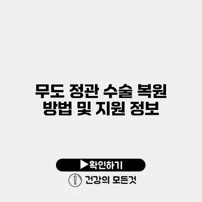 무도 정관 수술 복원 방법 및 지원 정보