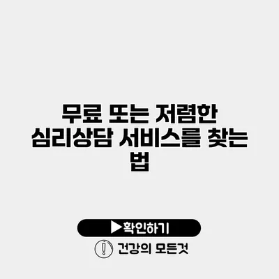무료 또는 저렴한 심리상담 서비스를 찾는 법