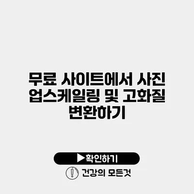 무료 사이트에서 사진 업스케일링 및 고화질 변환하기