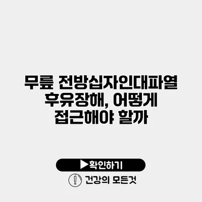무릎 전방십자인대파열 후유장해, 어떻게 접근해야 할까?