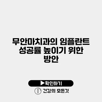 무안마치과의 임플란트 성공률 높이기 위한 방안