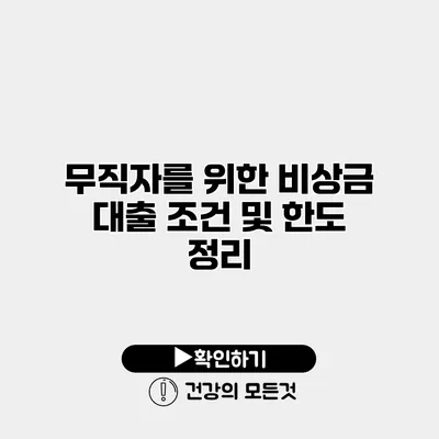무직자를 위한 비상금 대출 조건 및 한도 정리
