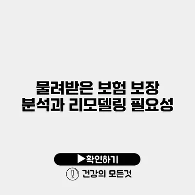 물려받은 보험 보장 분석과 리모델링 필요성