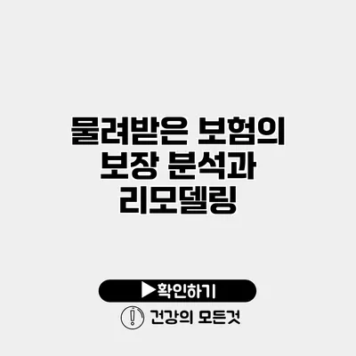 물려받은 보험의 보장 분석과 리모델링
