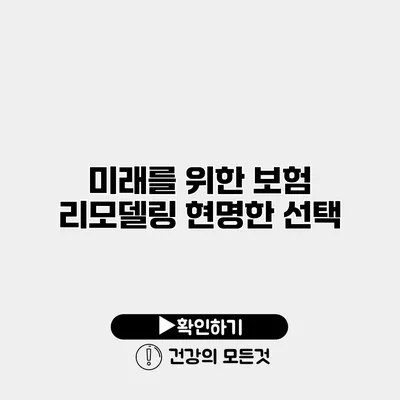 미래를 위한 보험 리모델링 현명한 선택