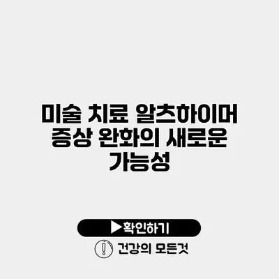 미술 치료 알츠하이머 증상 완화의 새로운 가능성