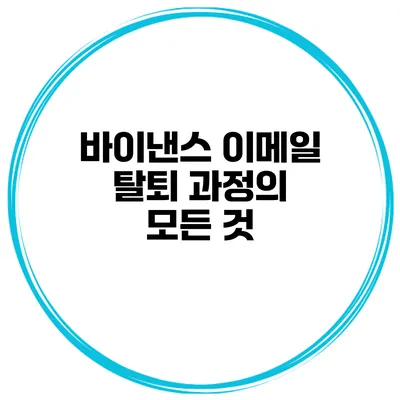 바이낸스 이메일 탈퇴 과정의 모든 것