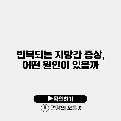 반복되는 지방간 증상, 어떤 원인이 있을까?