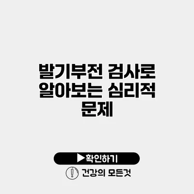 발기부전 검사로 알아보는 심리적 문제