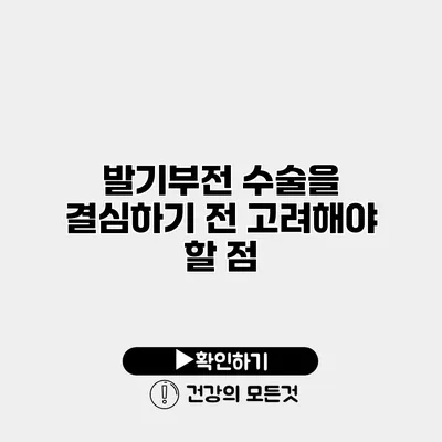 발기부전 수술을 결심하기 전 고려해야 할 점