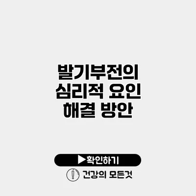 발기부전의 심리적 요인 해결 방안