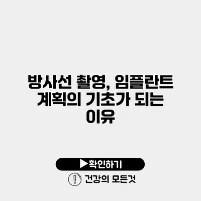 방사선 촬영, 임플란트 계획의 기초가 되는 이유