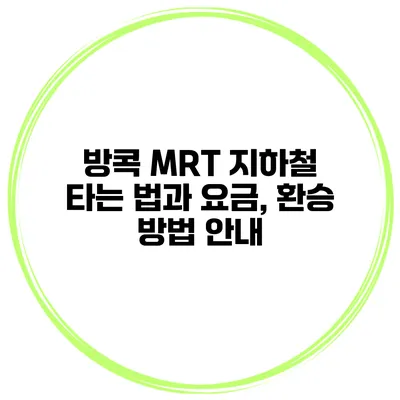 방콕 MRT 지하철 타는 법과 요금, 환승 방법 안내