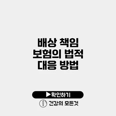 배상 책임 보험의 법적 대응 방법