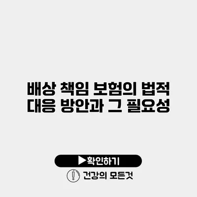 배상 책임 보험의 법적 대응 방안과 그 필요성