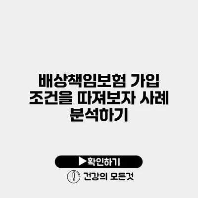 배상책임보험 가입 조건을 따져보자 사례 분석하기