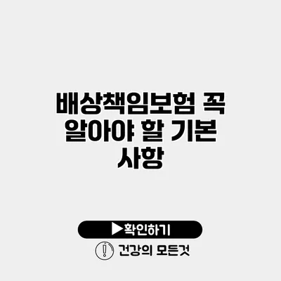 배상책임보험 꼭 알아야 할 기본 사항