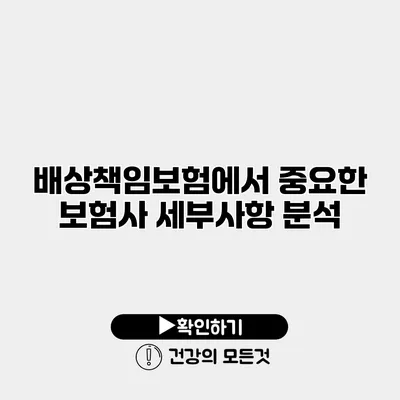 배상책임보험에서 중요한 보험사 세부사항 분석