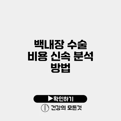 백내장 수술 비용 신속 분석 방법