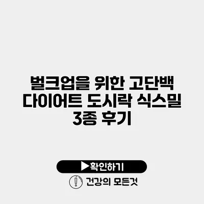 벌크업을 위한 고단백 다이어트 도시락 식스밀 3종 후기