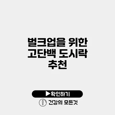 벌크업을 위한 고단백 도시락 추천