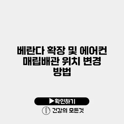 베란다 확장 및 에어컨 매립배관 위치 변경 방법
