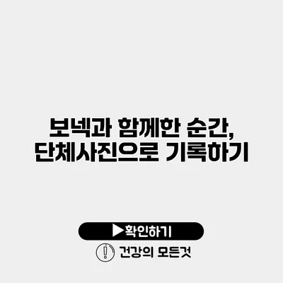 보넥과 함께한 순간, 단체사진으로 기록하기
