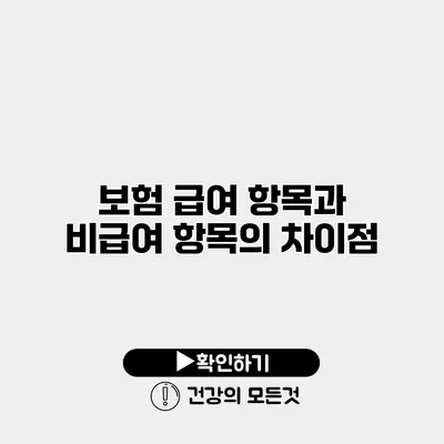 보험 급여 항목과 비급여 항목의 차이점