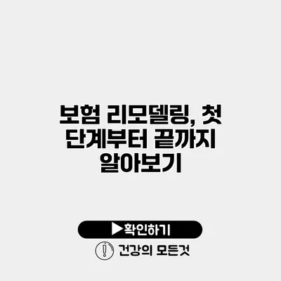 보험 리모델링, 첫 단계부터 끝까지 알아보기