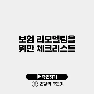 보험 리모델링을 위한 체크리스트