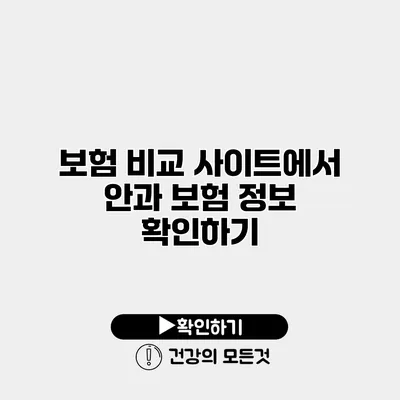 보험 비교 사이트에서 안과 보험 정보 확인하기