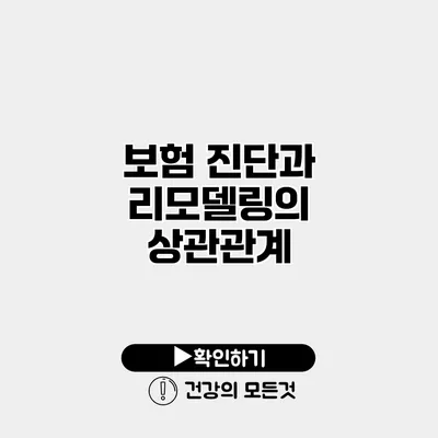 보험 진단과 리모델링의 상관관계