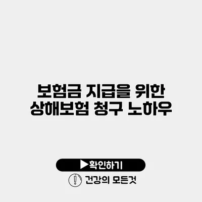 보험금 지급을 위한 상해보험 청구 노하우