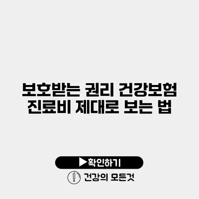 보호받는 권리 건강보험 진료비 제대로 보는 법