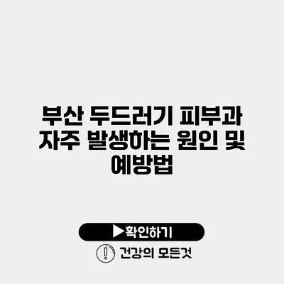 부산 두드러기 피부과 자주 발생하는 원인 및 예방법