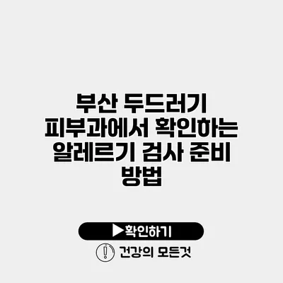 부산 두드러기 피부과에서 확인하는 알레르기 검사 준비 방법