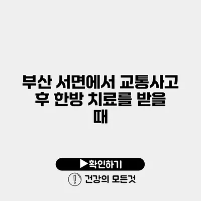 부산 서면에서 교통사고 후 한방 치료를 받을 때