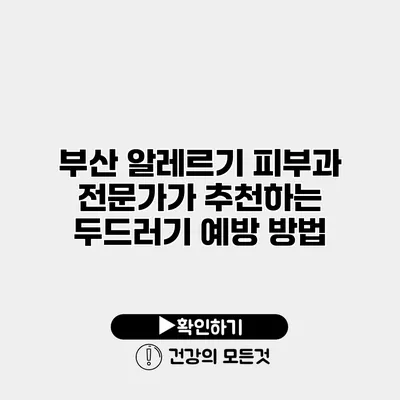 부산 알레르기 피부과 전문가가 추천하는 두드러기 예방 방법