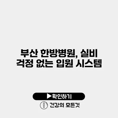 부산 한방병원, 실비 걱정 없는 입원 시스템