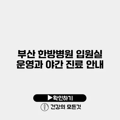 부산 한방병원 입원실 운영과 야간 진료 안내